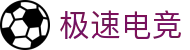 极速电竞下载中心 - 免费游戏、工具和软件资源